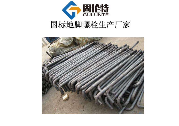 專(zhuān)業(yè)地腳螺栓生產(chǎn)廠(chǎng)家 專(zhuān)業(yè)地腳螺栓生產(chǎn)廠(chǎng)家