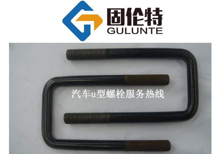 汽車(chē)u型螺栓