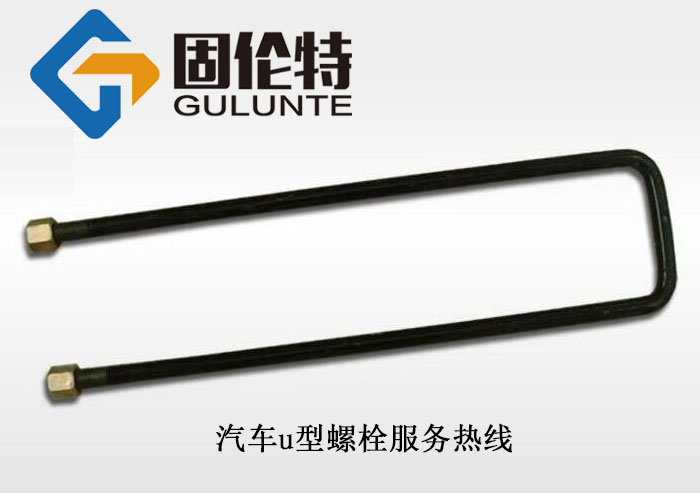 國標汽車(chē)螺栓規格